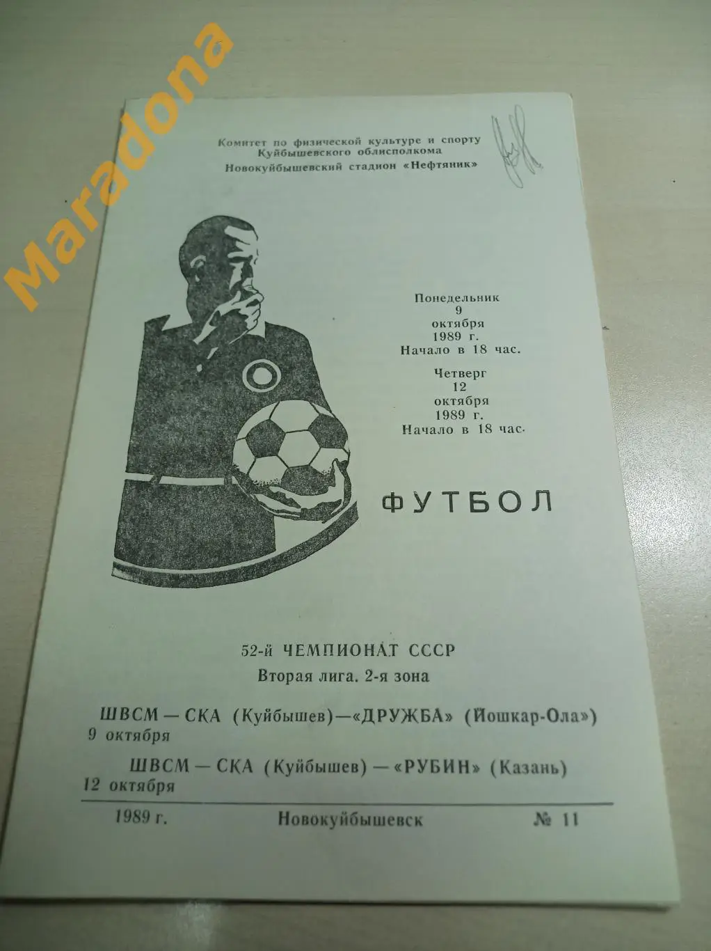 ШВСМ-СКА Куйбышев - Дружба Йошкар-Ола + Рубин Казань 1989