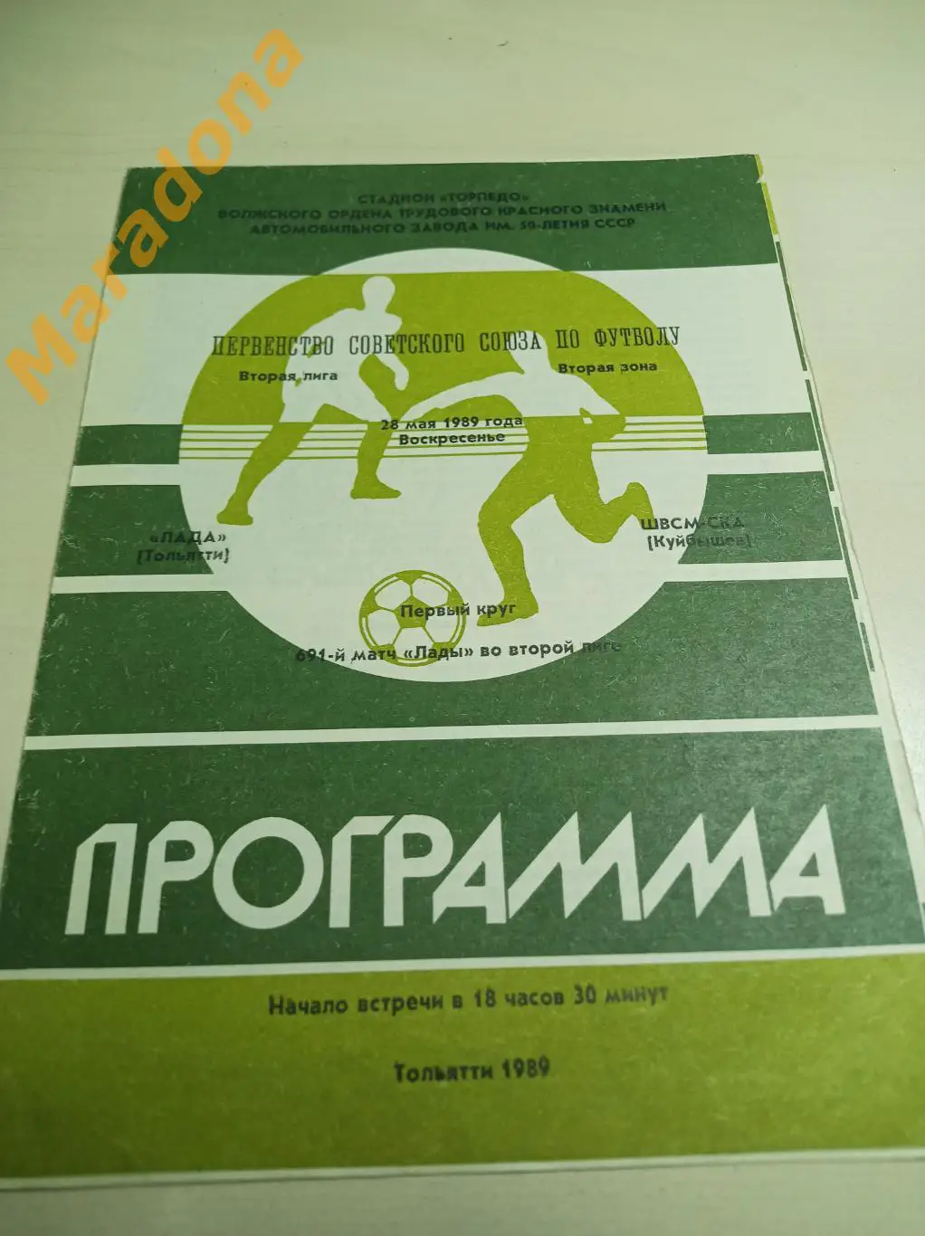 Лада Тольятти - ШВСМ СКА Куйбышев 1989