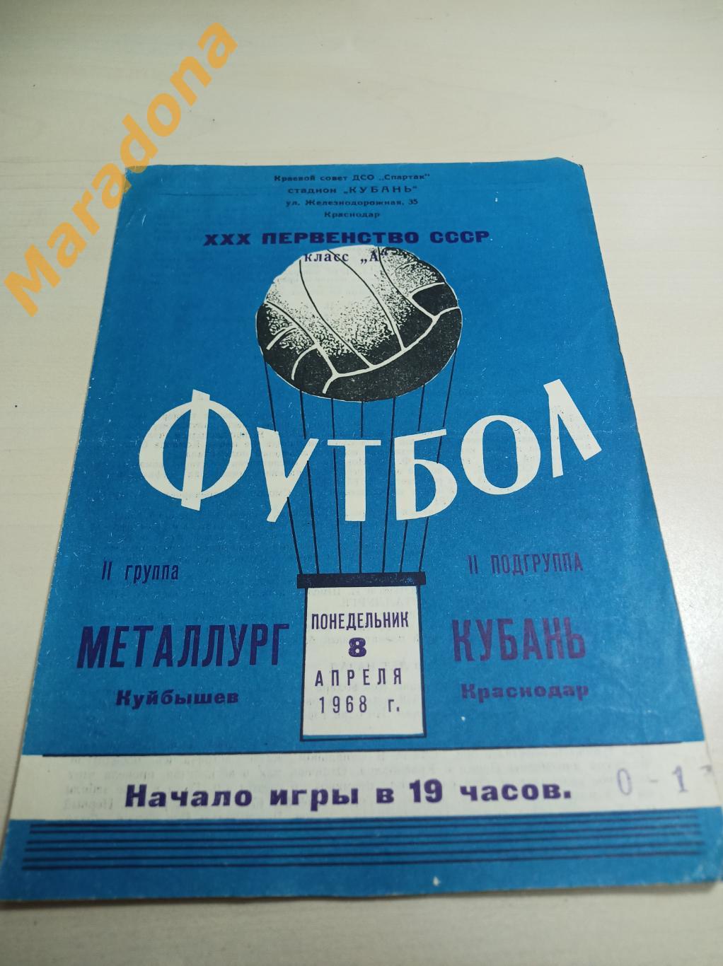 Кубань Краснодар - Металлург Куйбышев 1968