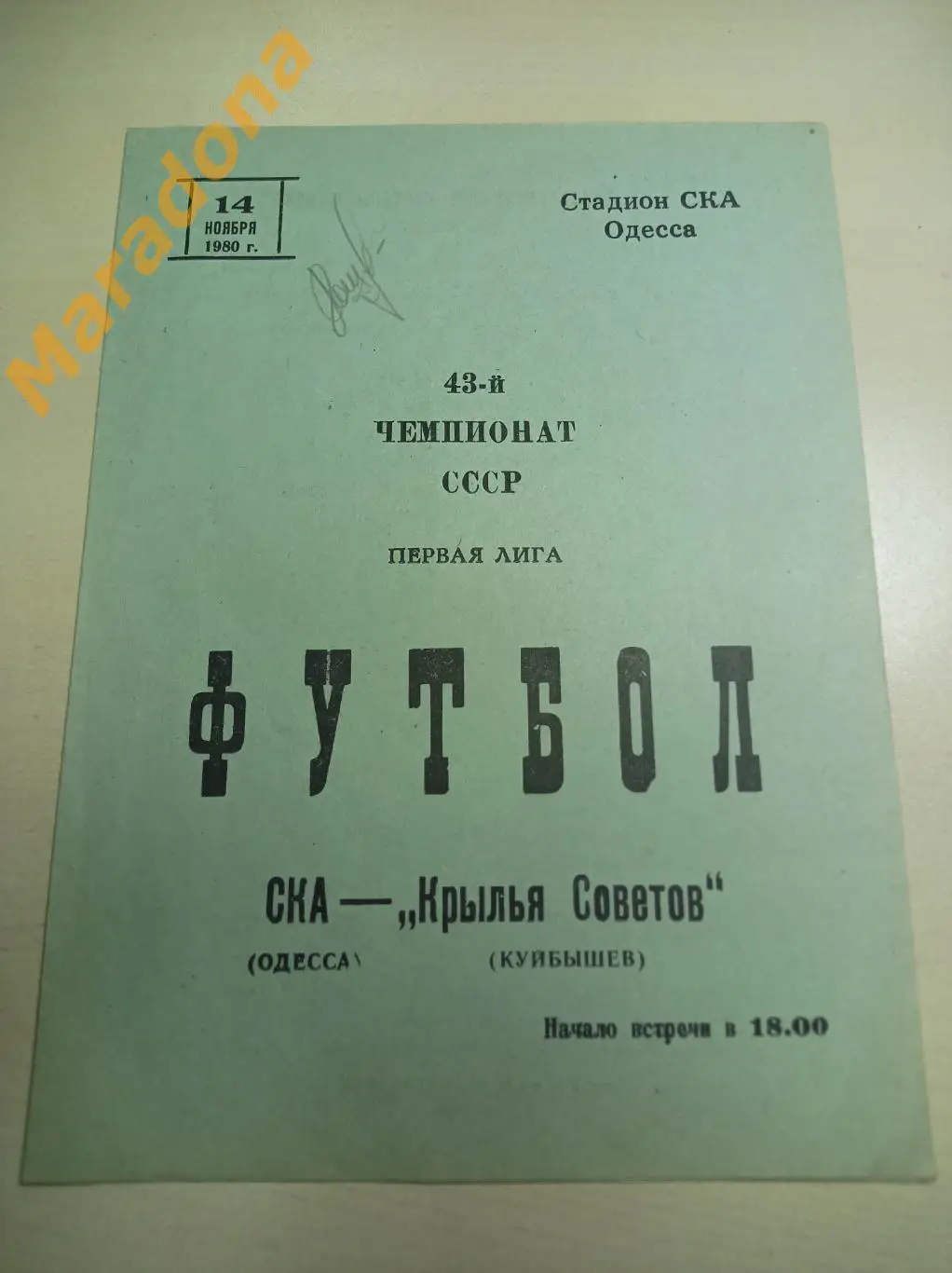 СКА Одесса - Крылья Советов Куйбышев 1980