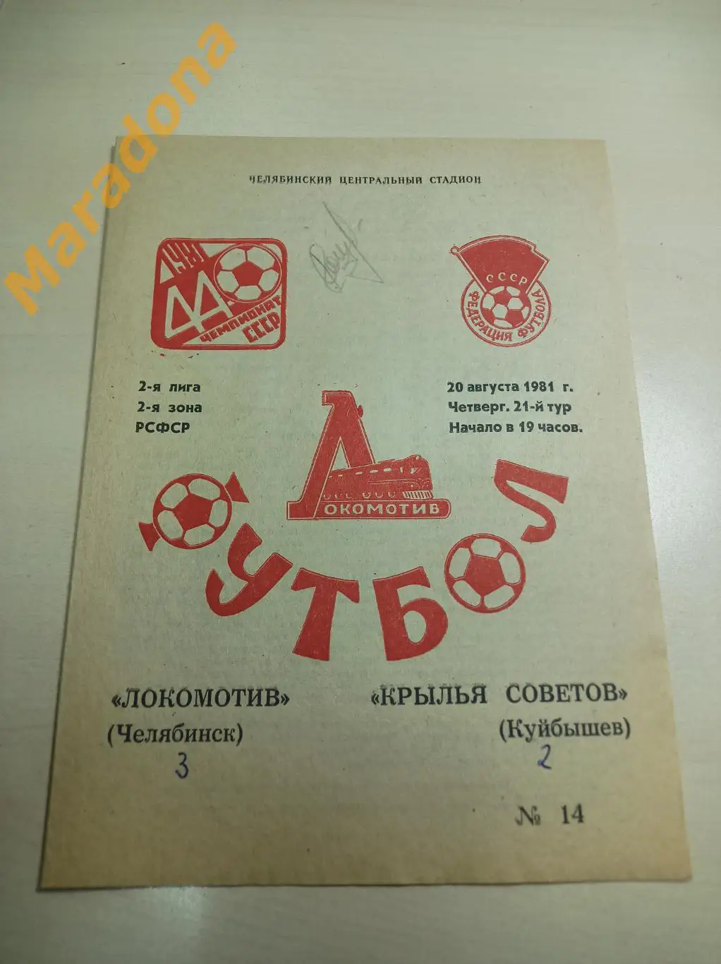 Локомотив Челябинск - Крылья Советов Куйбышев 1981 красная обложка + вкладыш
