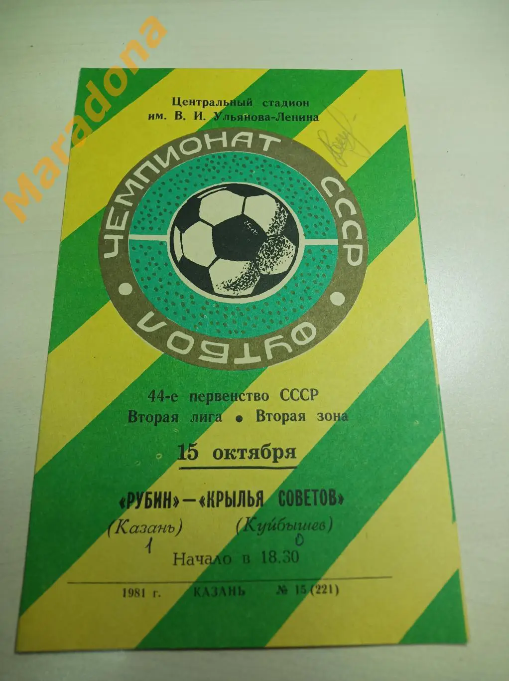 Рубин Казань - Крылья Советов Куйбышев 1981