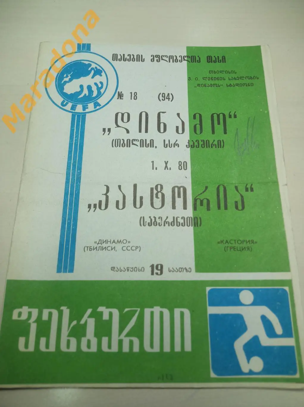 Динамо Тбилиси - Кастория Греция 1980