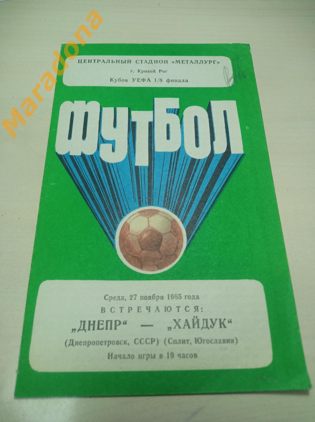 Днепр Днепропетровск - Хайдук Сплит Югославия 1985