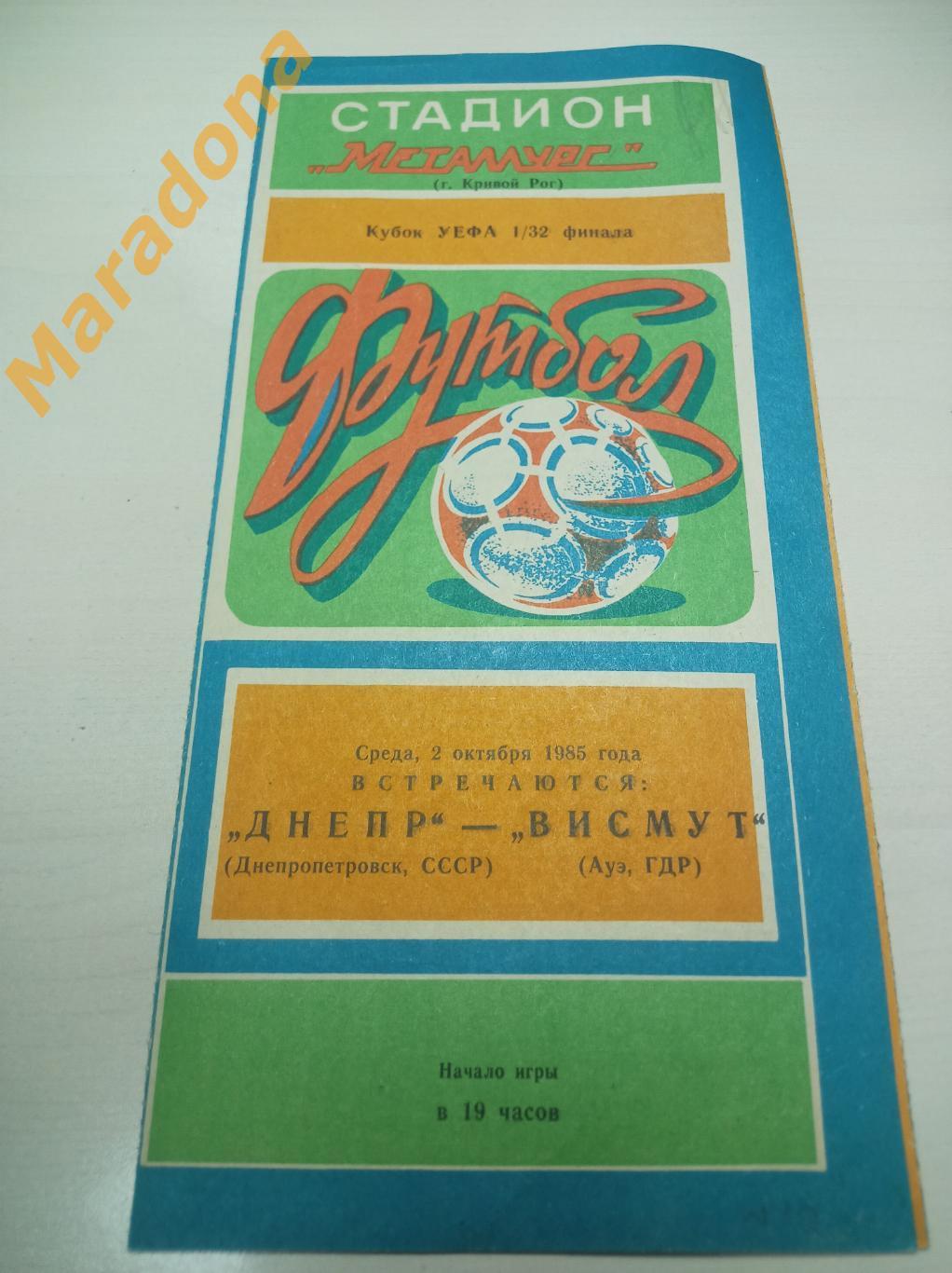 Днепр Днепропетровск - Висмут Ауэ 1985