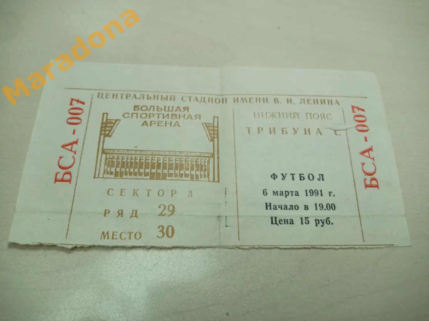 Билет Спартак Москва - Реал Мадрид 1991