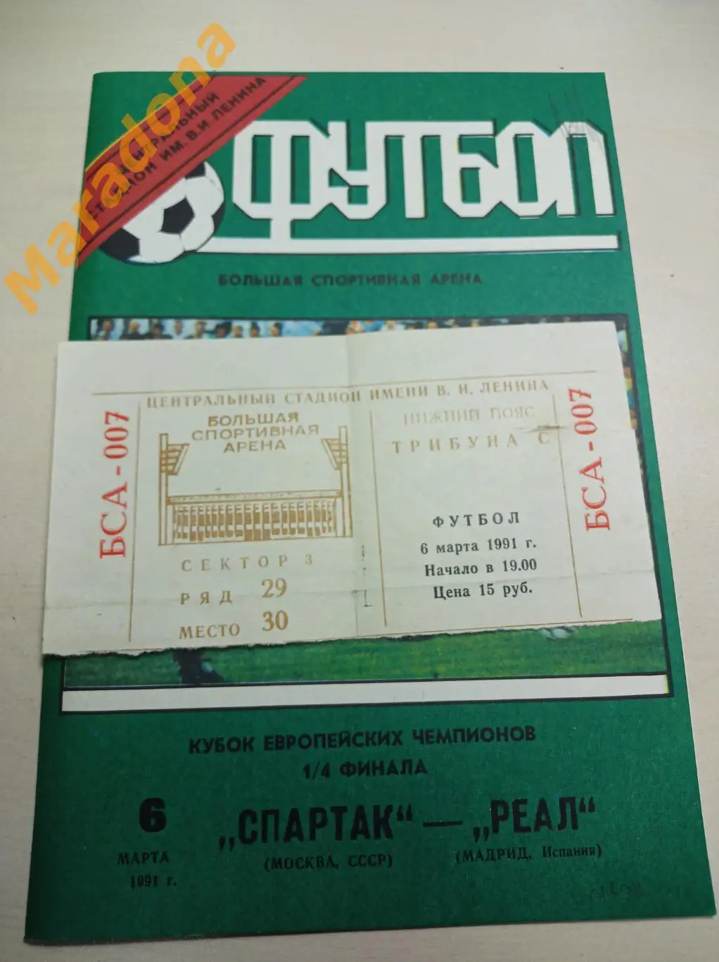 Билет Спартак Москва - Реал Мадрид 1991 2