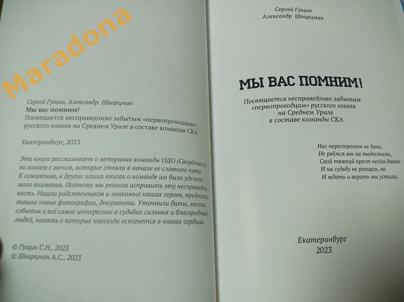 С.Гущин, А.Шварцман. СКА Свердловск - Мы вас помним 2023 Екатеринбург 1