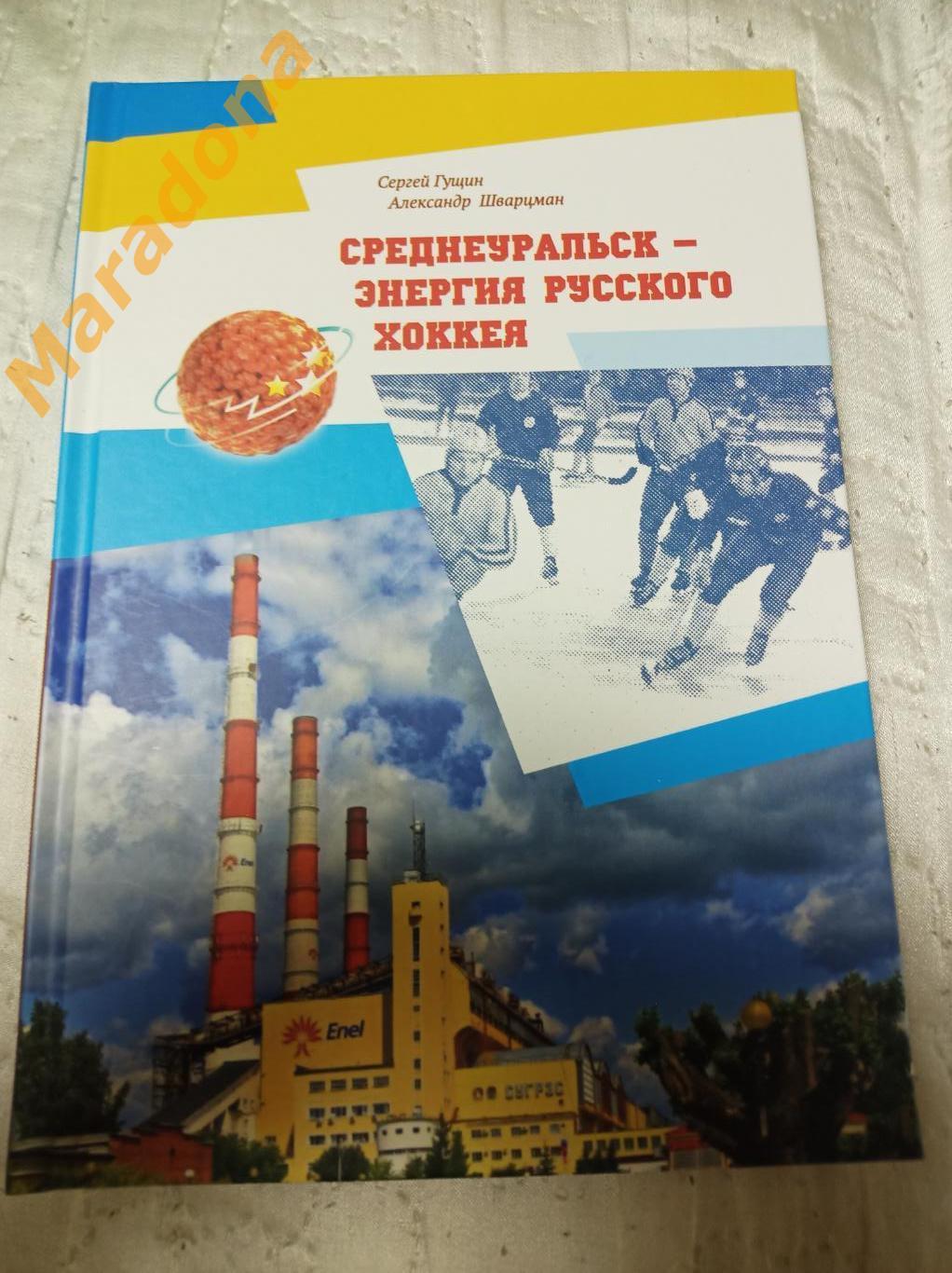 С.Гущин, А.Шварцман. Среднеуральск - Энергия русского хоккея 2024 Екатеринбург