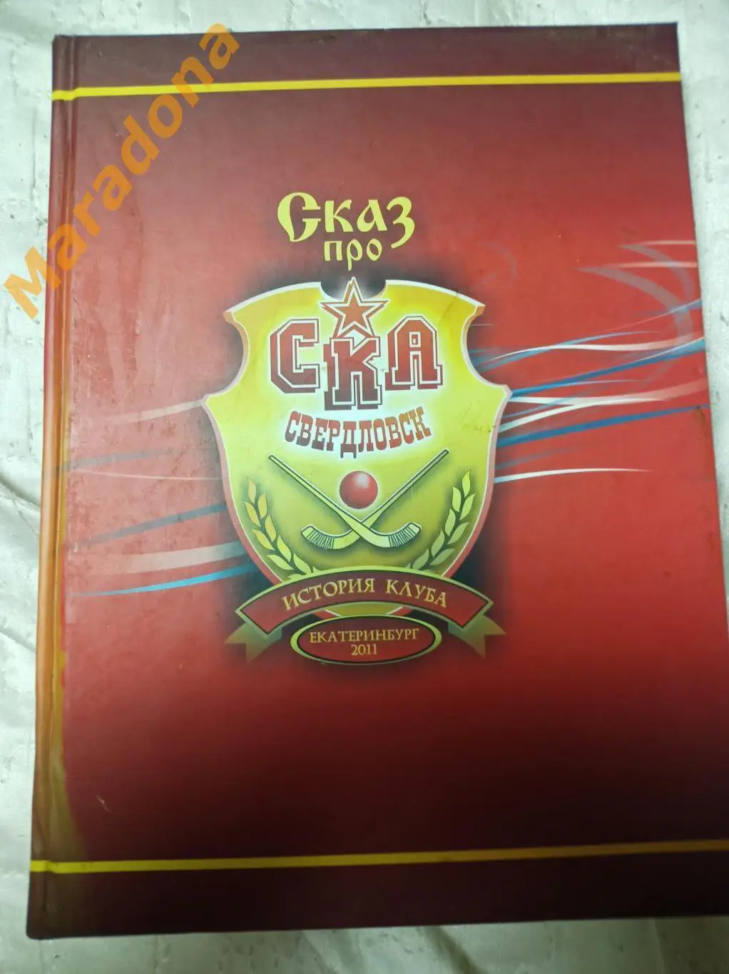 Сказ про СКА Свердловск. Екатеринбург 2011