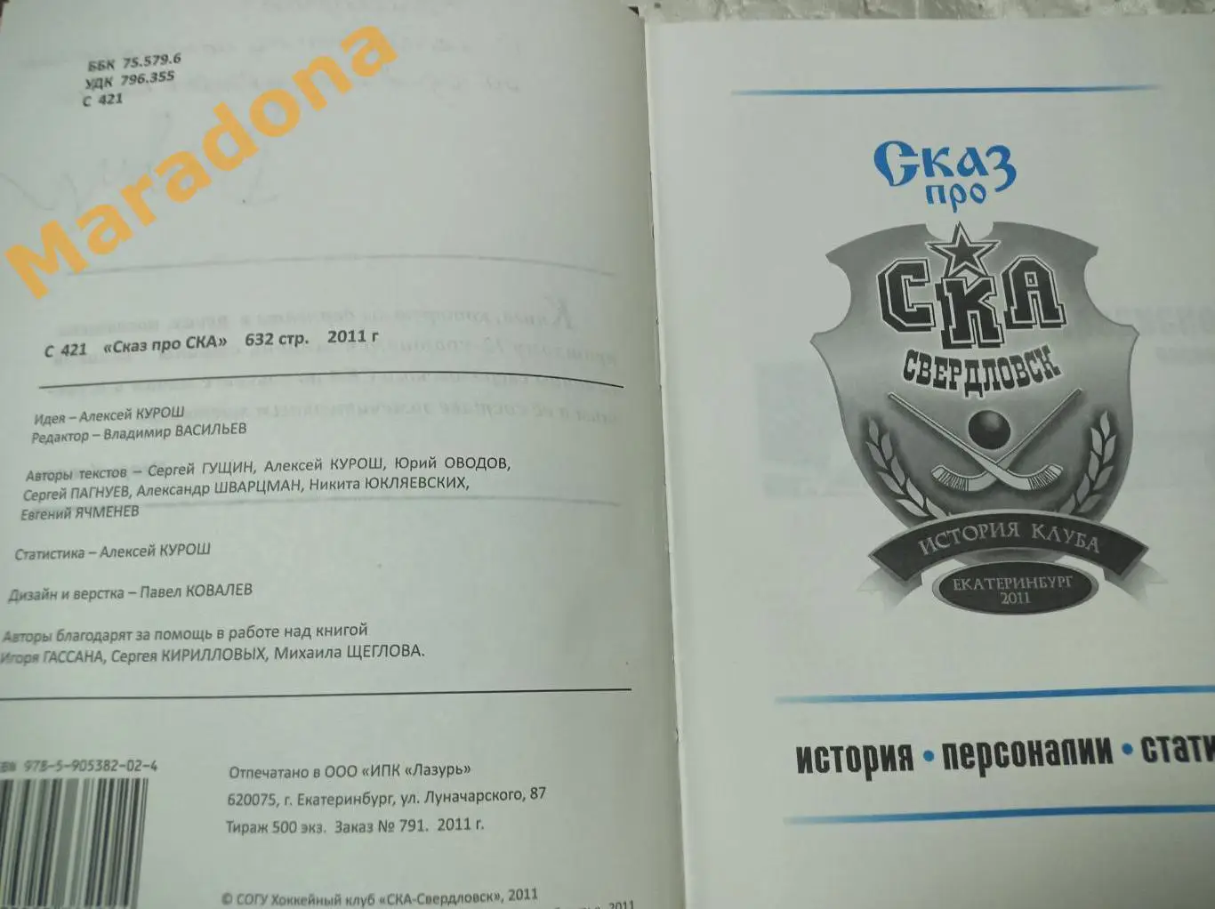 Сказ про СКА Свердловск. Екатеринбург 2011 1