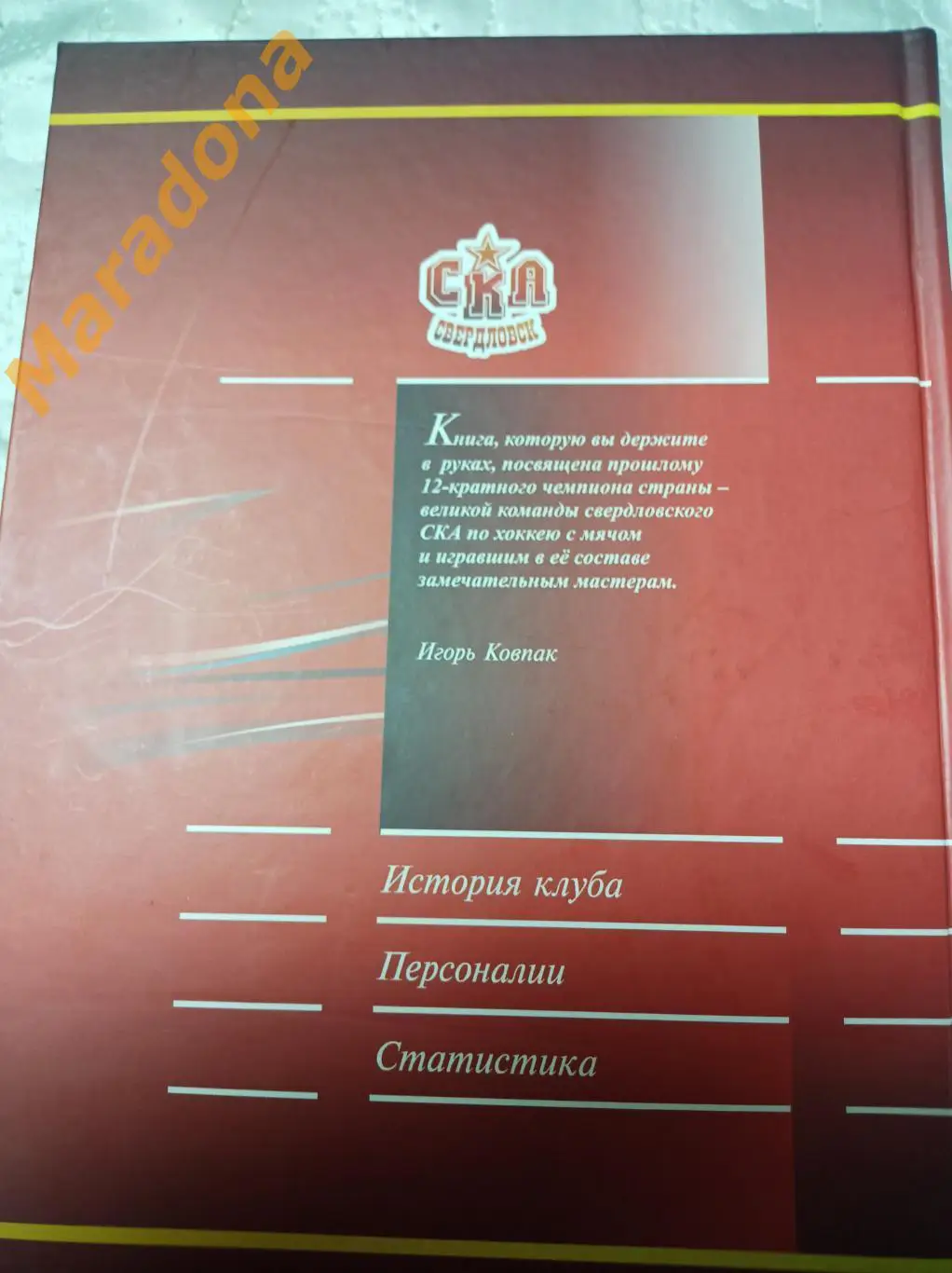 Сказ про СКА Свердловск. Екатеринбург 2011 3