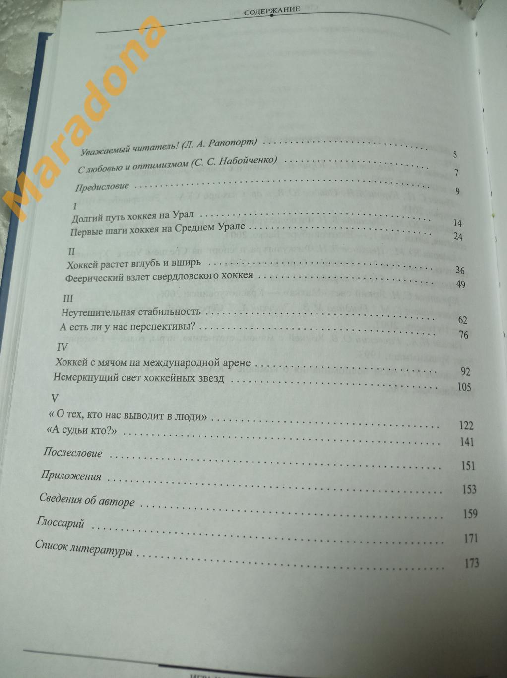 С.Гущин Игра как русская душа. Хоккей с мячом на Среднем Урале 2013 Екатеринбург 2