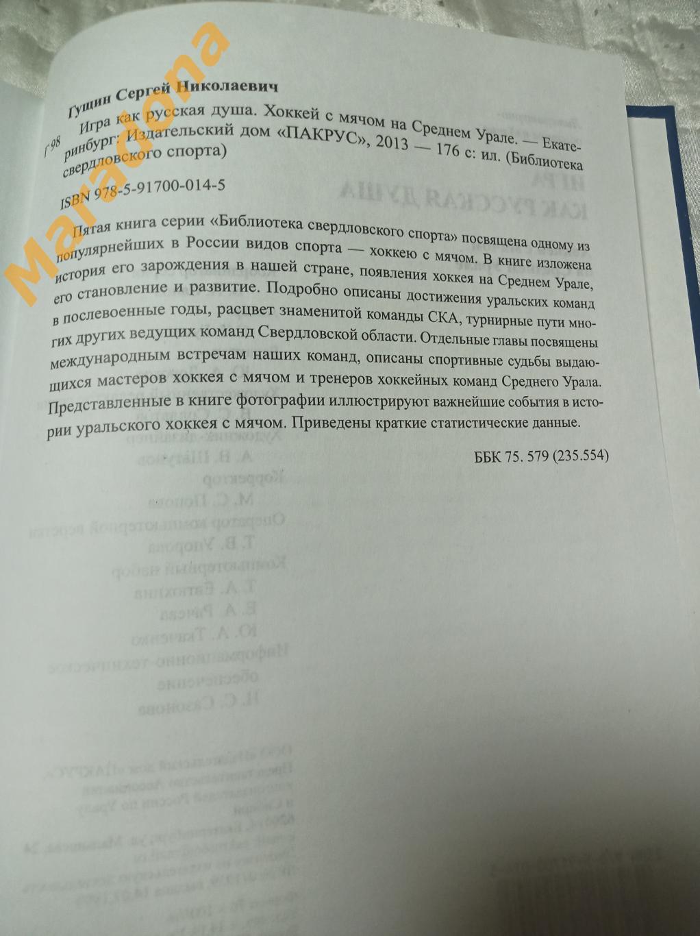 С.Гущин Игра как русская душа. Хоккей с мячом на Среднем Урале 2013 Екатеринбург 3