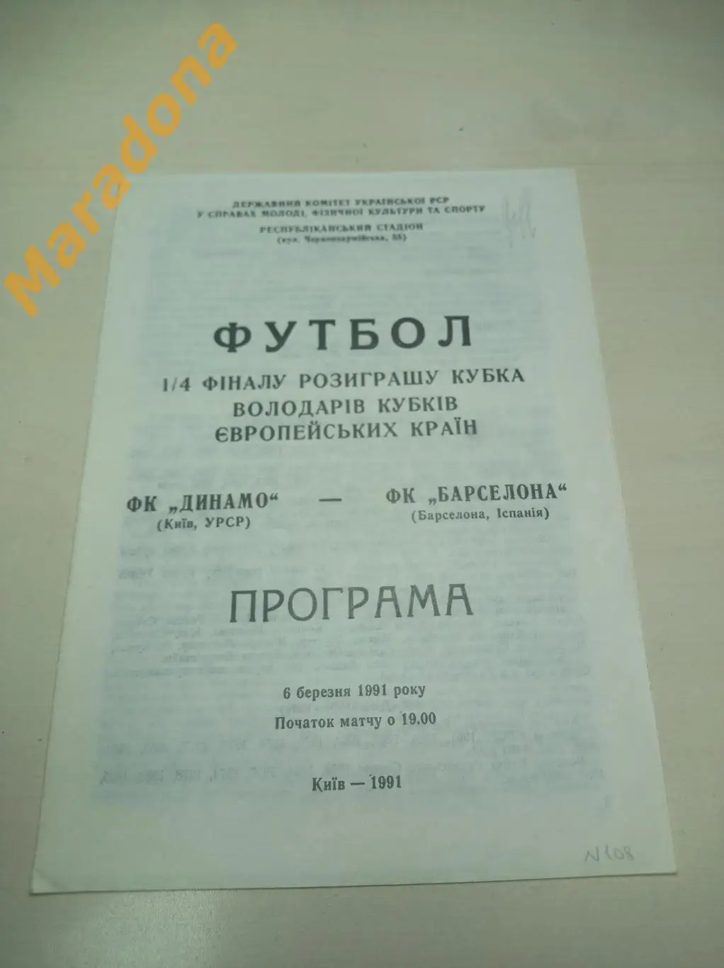 Динамо Киев - Барселона Испания - 1991