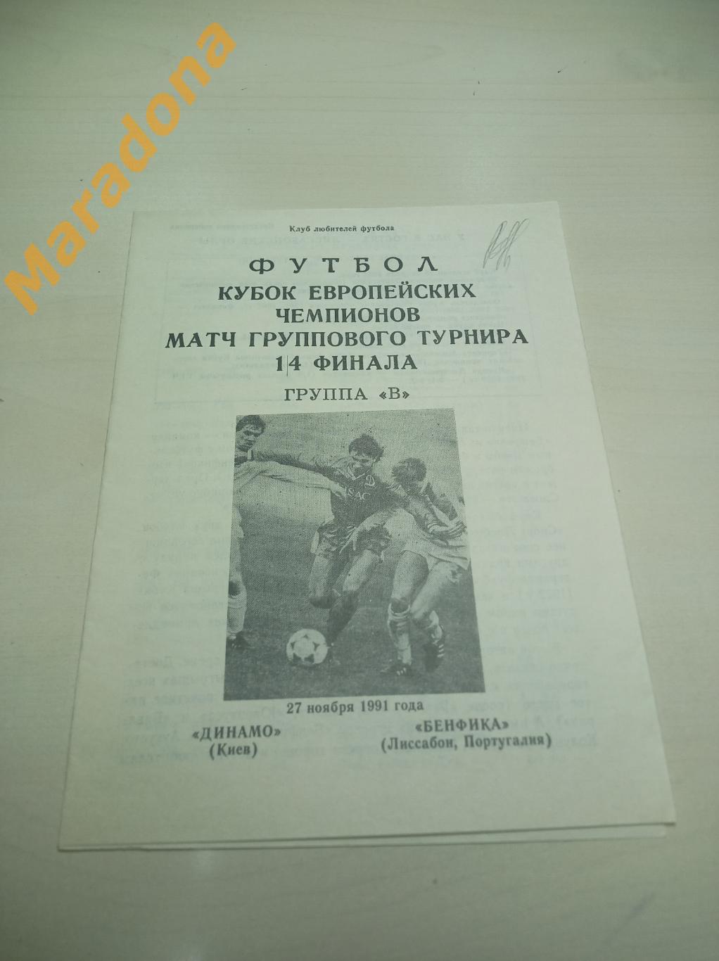 Динамо Киев - Бенфика Португалия 1991