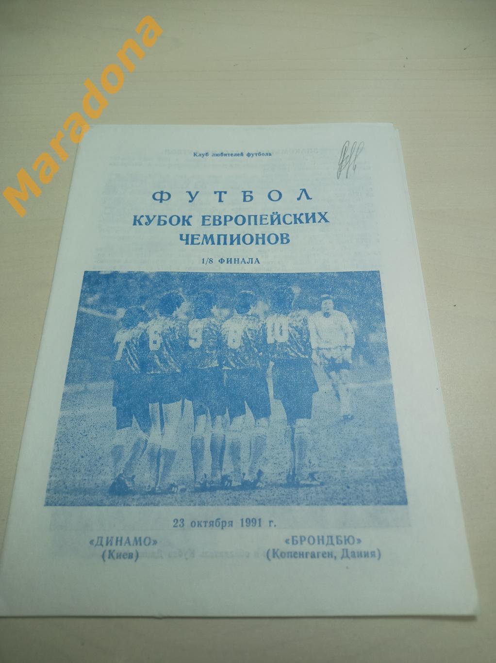 Динамо Киев - Брондбю Копенгаген 1991