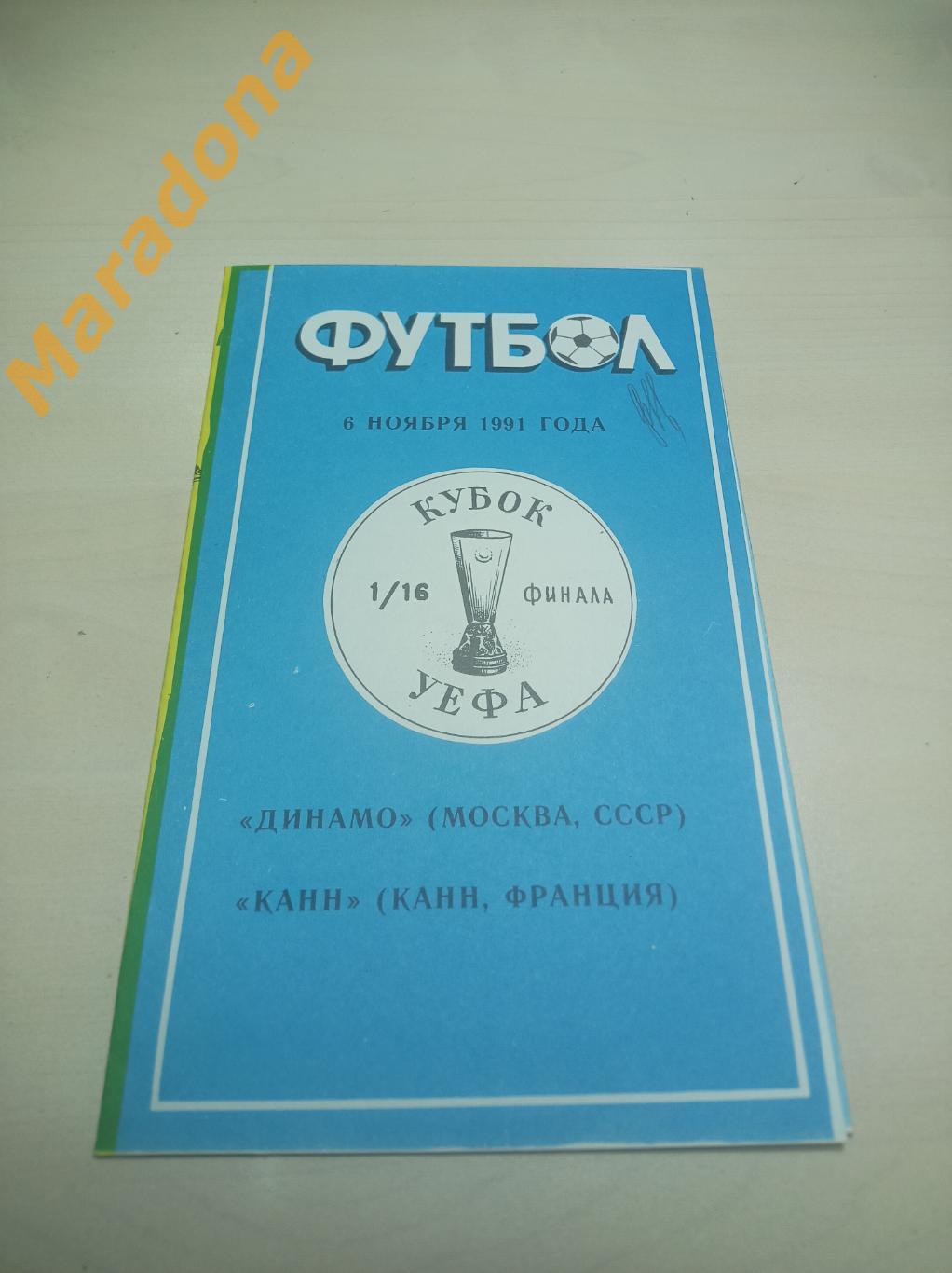 Динамо Москва - Канн Франция 1991