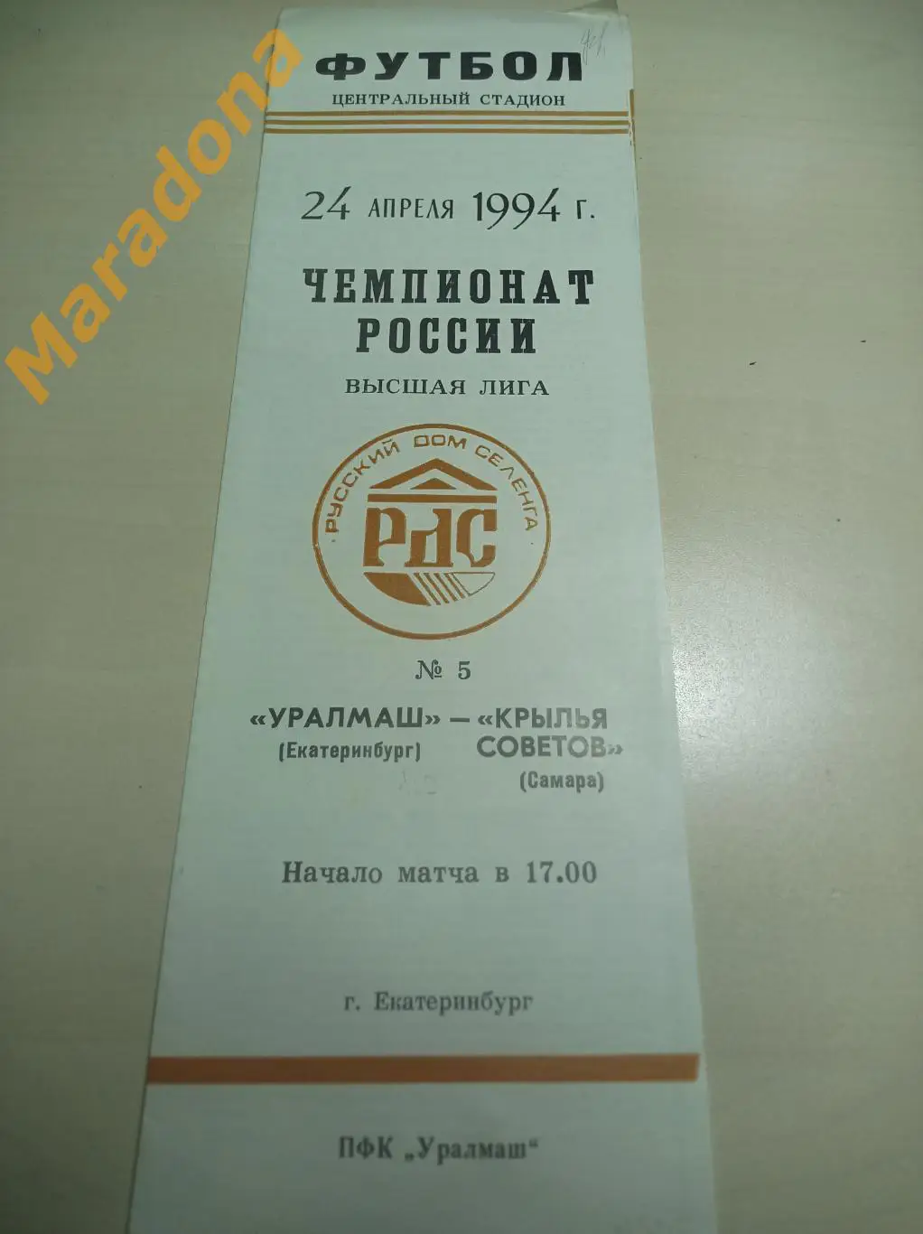 Уралмаш Екатеринбург - Крылья Советов Самара 1994