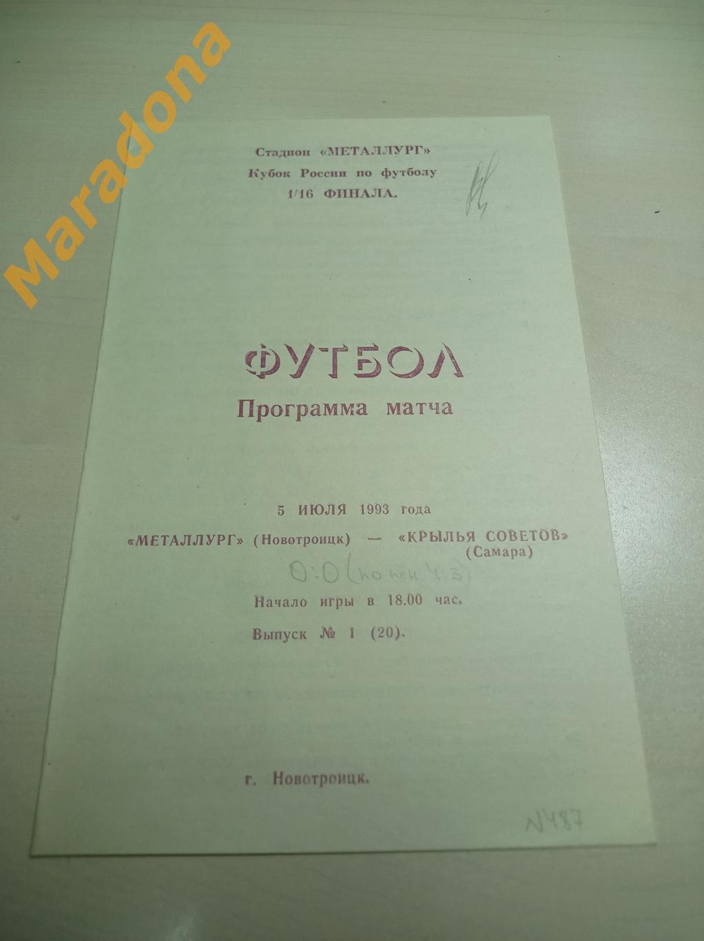 Металлург Новотроицк - Крылья Советов Самара 1993 Кубок