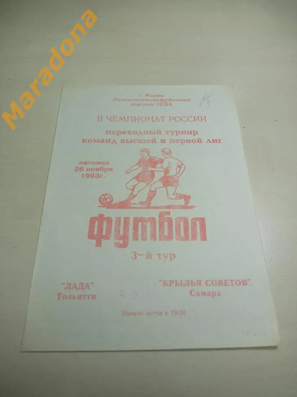 Лада Тольятти - Крылья Советов Самара 1993