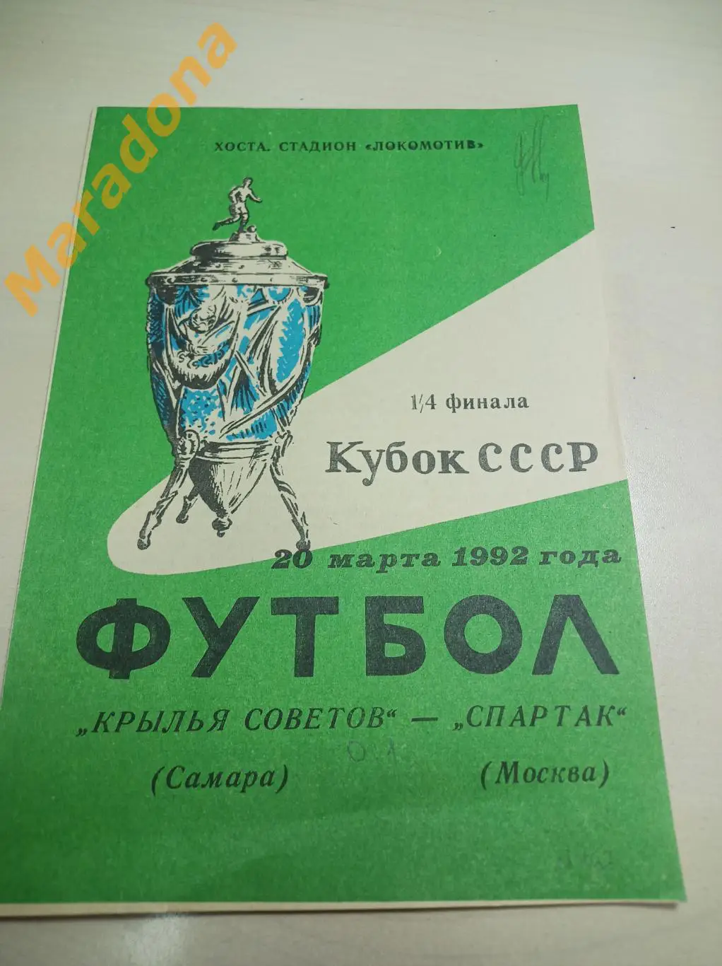 Крылья Советов Самара - Крылья Советов Самара 1992 Кубок