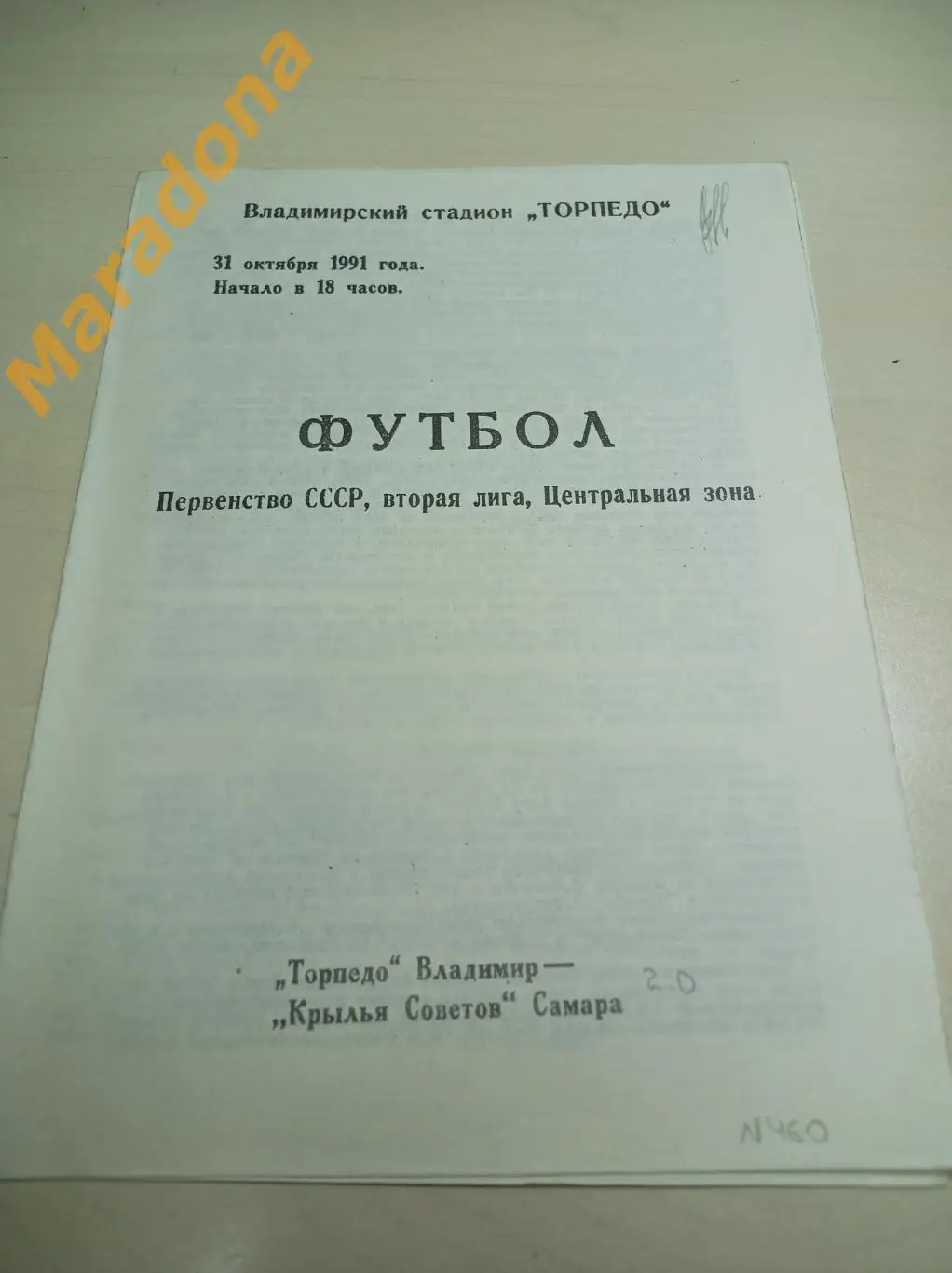 Торпедо Владимир - Крылья Советов Самара 1991