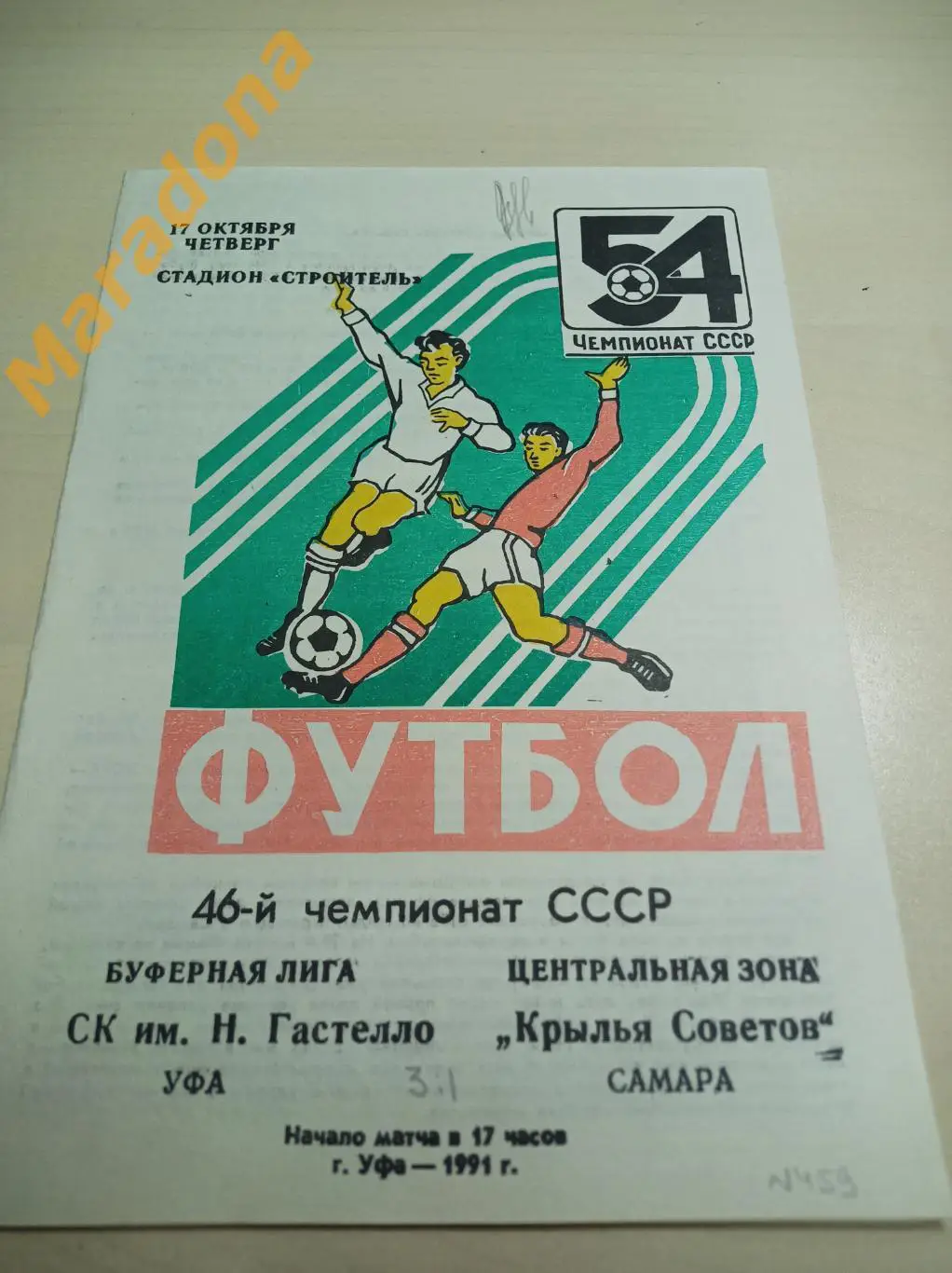 Гастелло Уфа - Крылья Советов Самара 1991