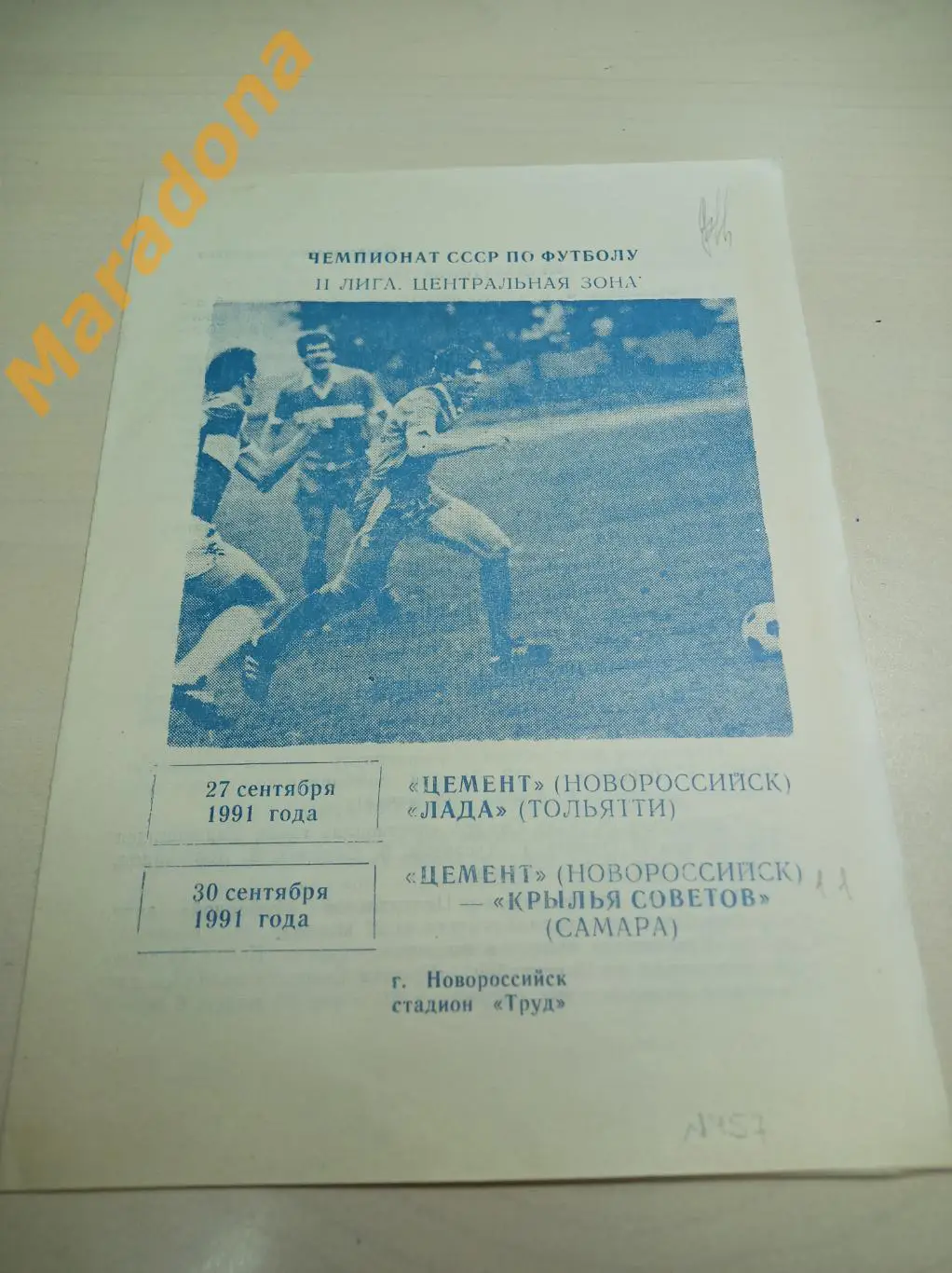 Цемент Новороссийск - Лада Тольятти + Крылья Советов Самара 1991