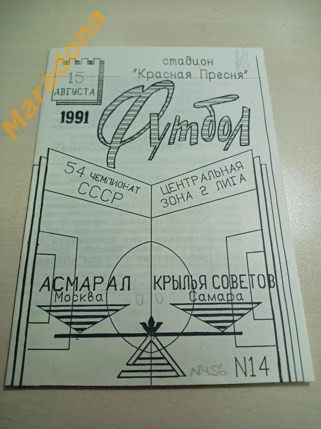 Асмарал Москва - Крылья Советов Самара 1991