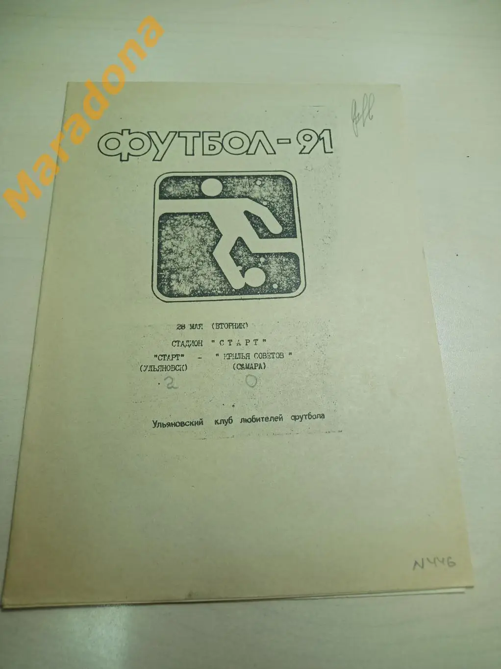 Старт Ульяновск - Крылья Советов Самара 1991