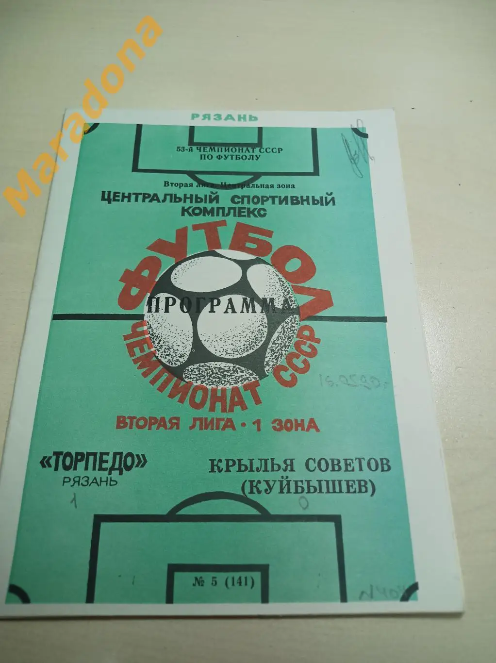 Торпедо Рязань - Крылья Советов Куйбышев 1990