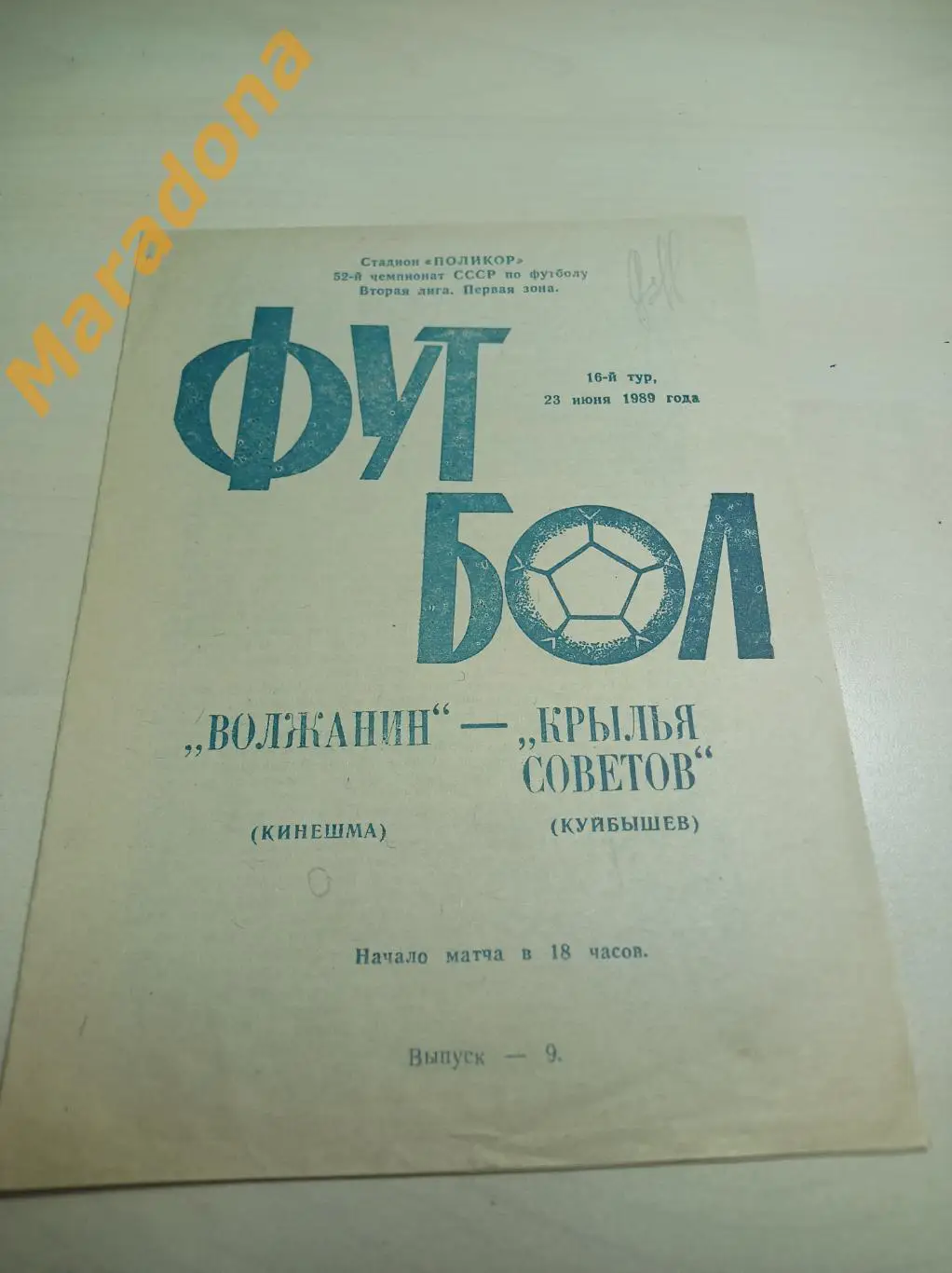 Волжанин Кинешма - Крылья Советов Куйбышев 1989