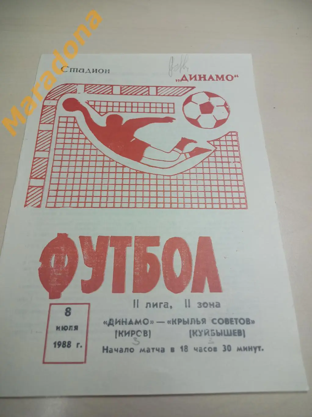 Динамо Киров - Крылья Советов Куйбышев - 1988