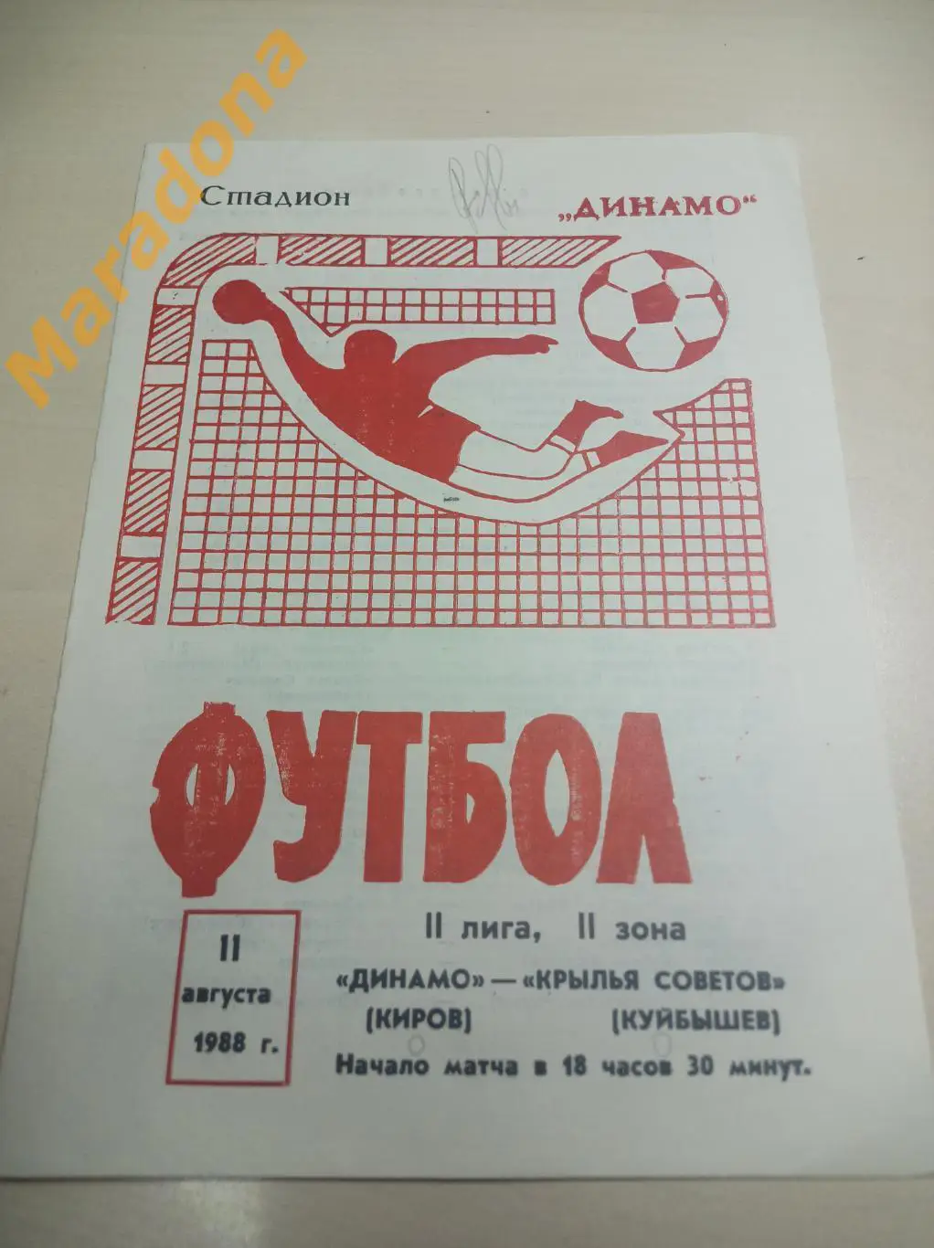Динамо Киров - Крылья Советов Куйбышев - 1988 Кубок РСФСР