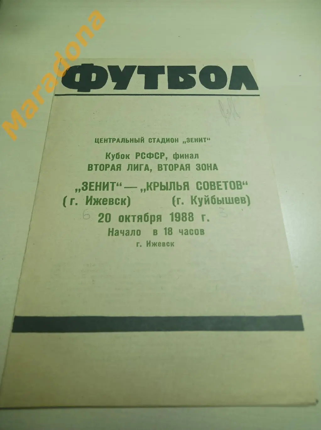 Зенит Ижевск - Крылья Советов Куйбышев 1988 Кубок РСФСР