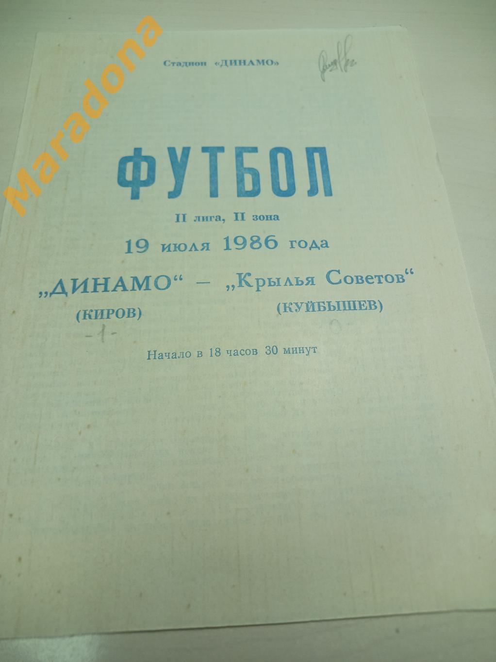 Динамо Киров - Крылья Советов Куйбышев - 1986