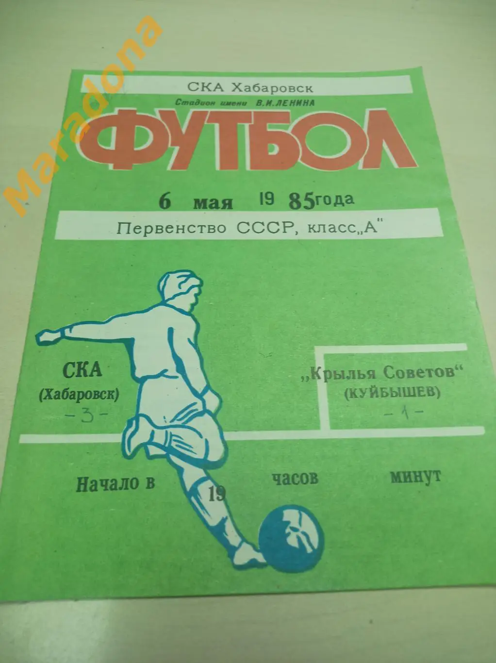 СКА Хабаровск - Крылья Советов Куйбышев 1985