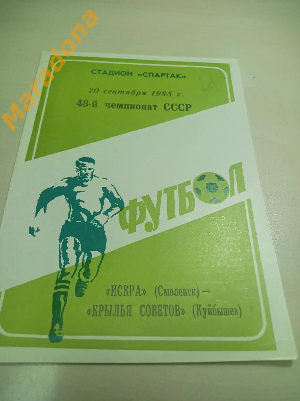 Искра Смоленск - Крылья Советов Куйбышев - 1985