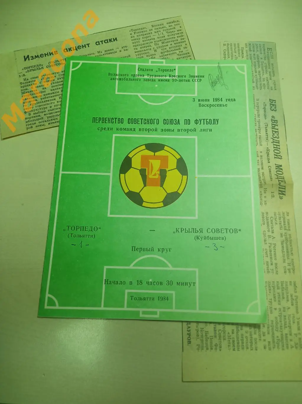 Торпедо Тольятти - Крылья Советов Куйбышев 1984 + 2 вырезки