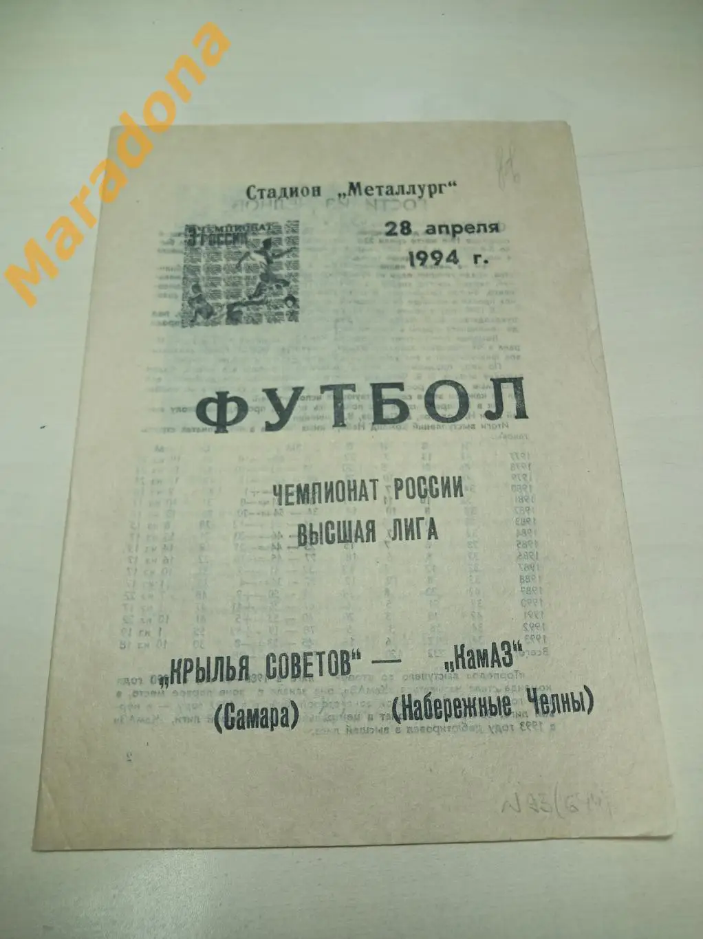Крылья Советов Самара - КамАЗ Набережные Челны 1994