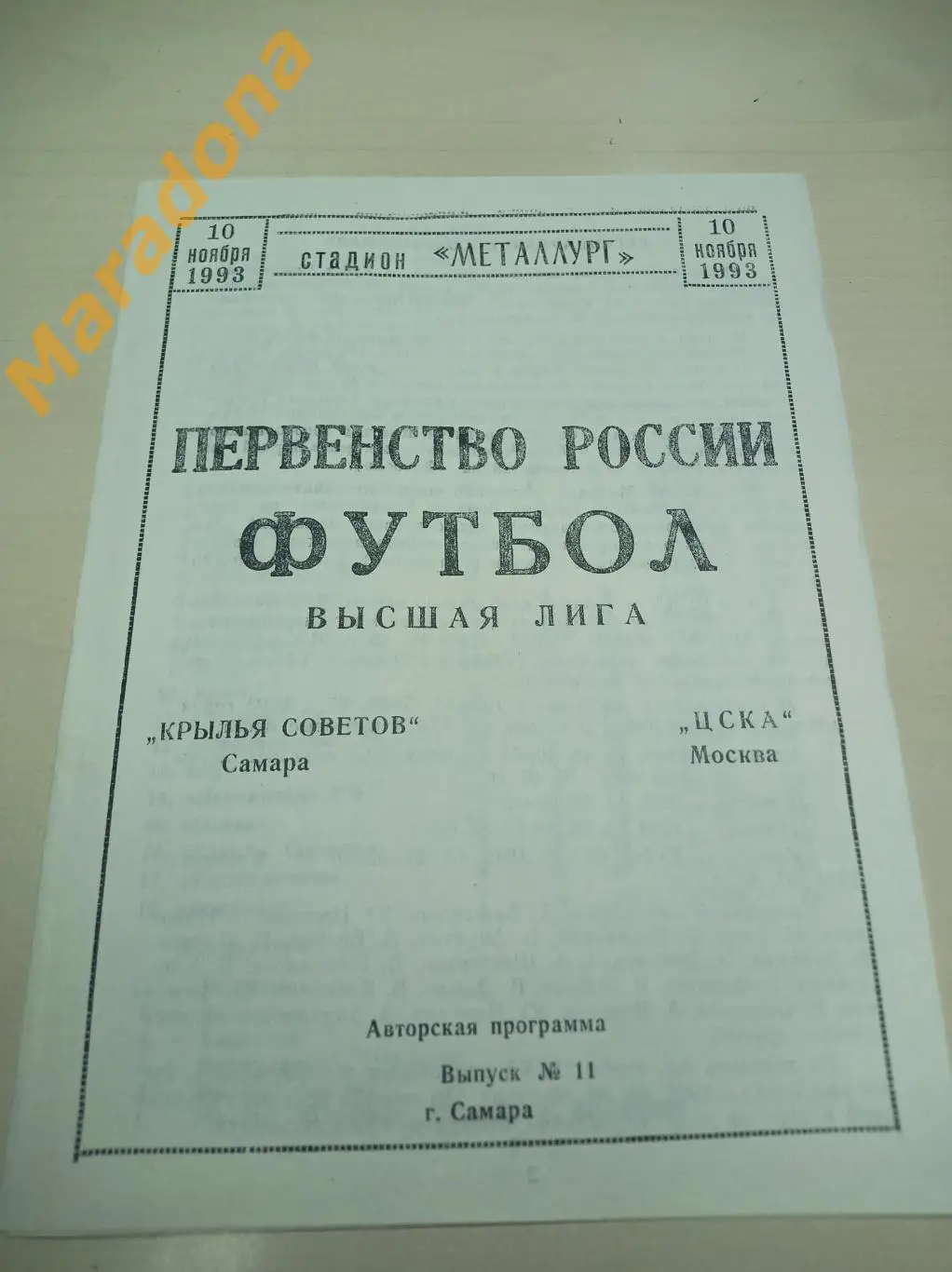 Крылья Советов Самара - ЦСКА Москва 1993