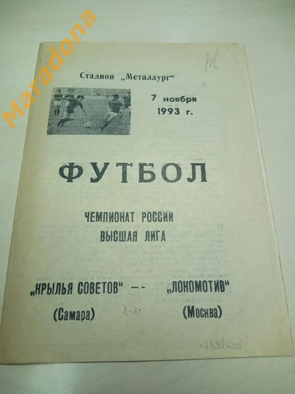 Крылья Советов Самара - Локомотив Москва 1993