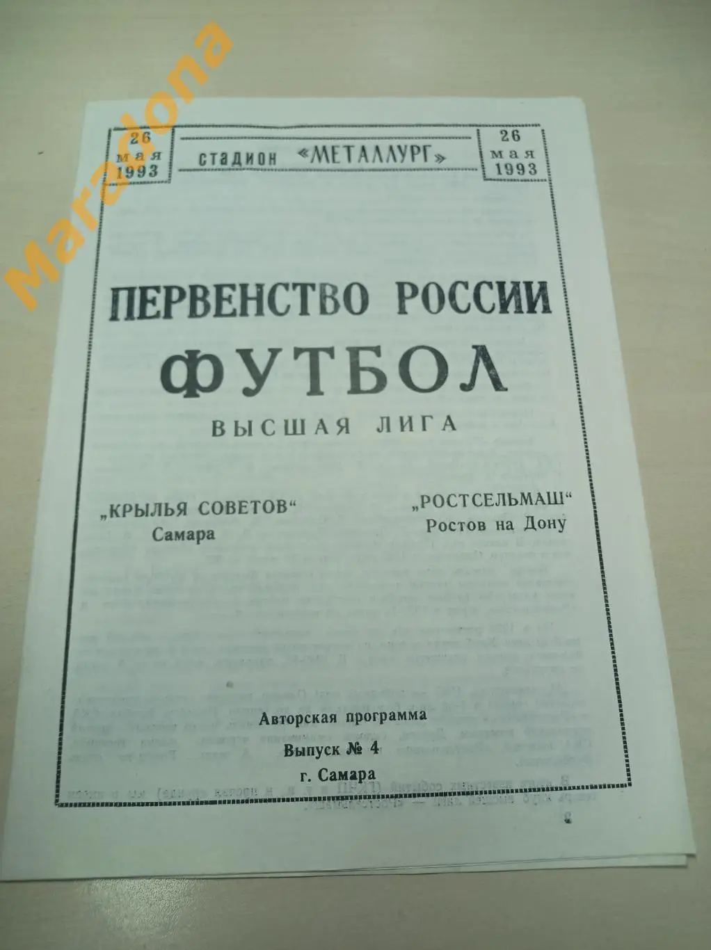 Крылья Советов Самара - Ростсельмаш Ростов-на-Дону 1993
