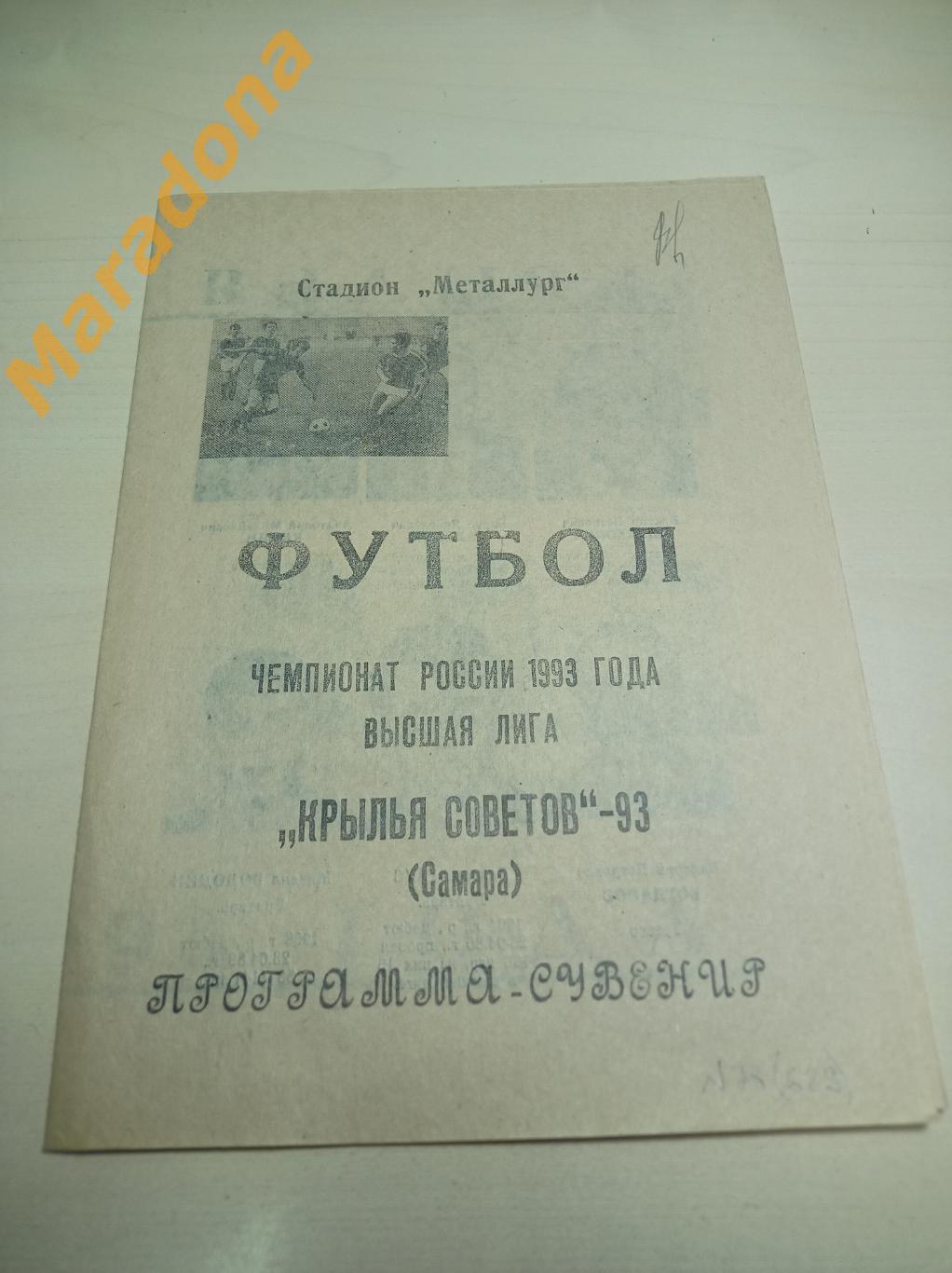 календарь игр Крылья Советов Самара 1993