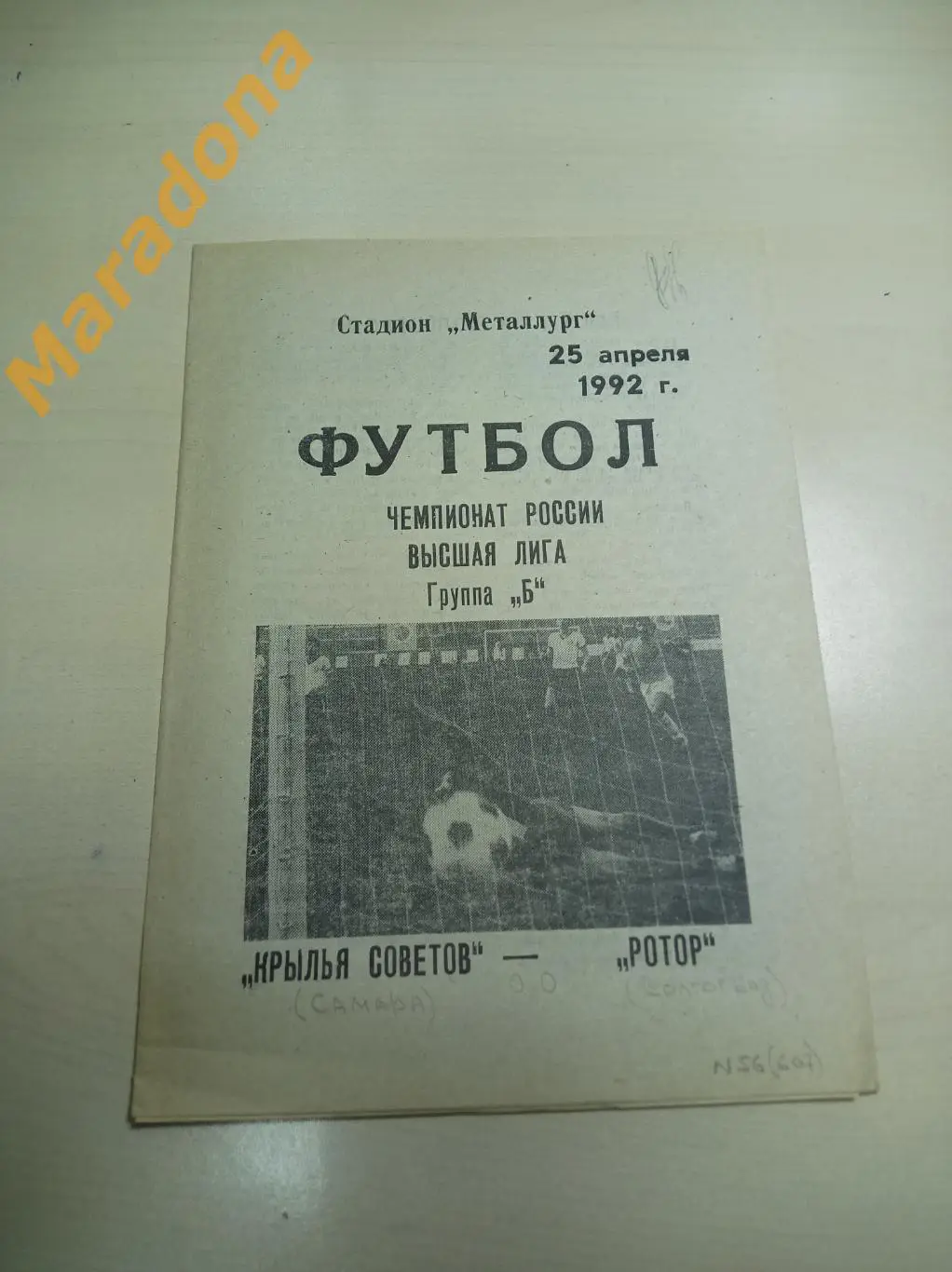 Крылья Советов Самара - Ротор Волгоград 1992