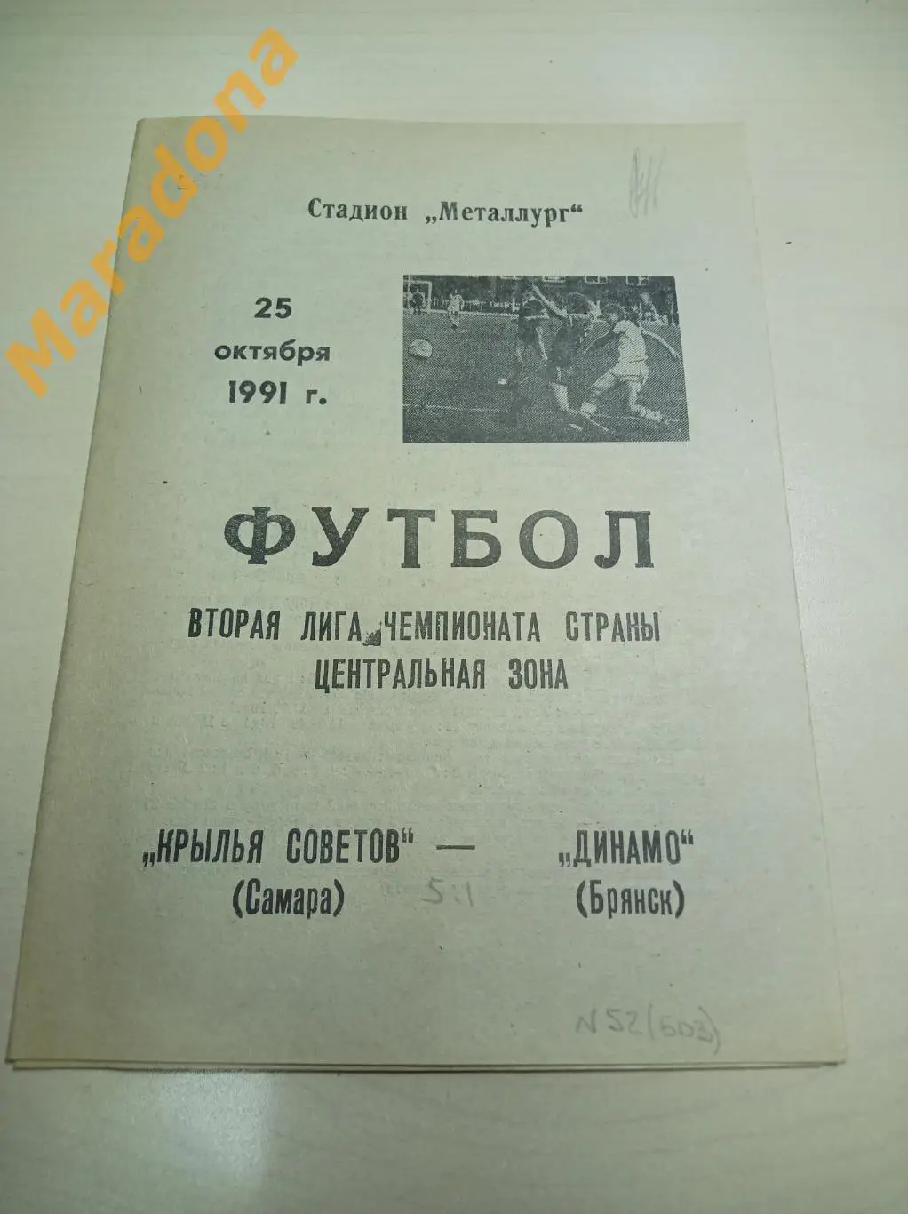 Крылья Советов Самара - Динамо Брянск 1991