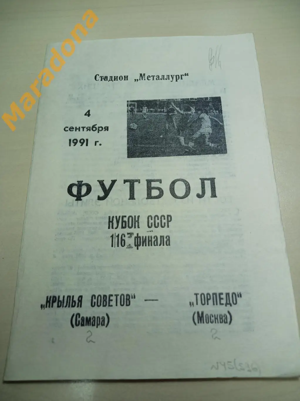 Крылья Советов Самара -Торпедо Москва 1991 Кубок