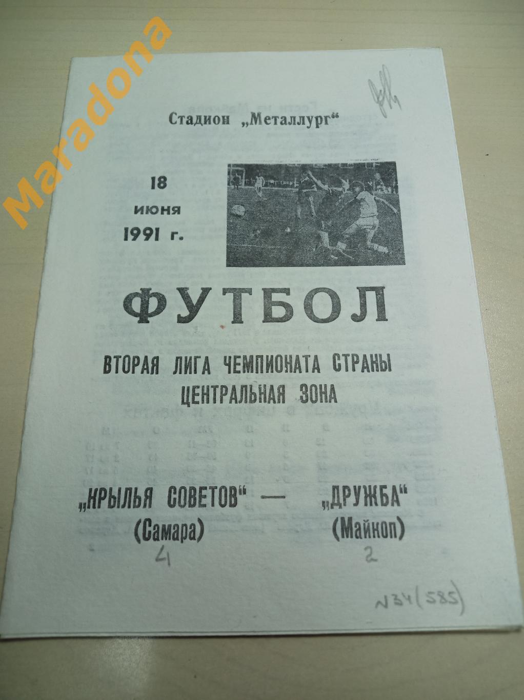 Крылья Советов Самара - Дружба Майкоп 1991