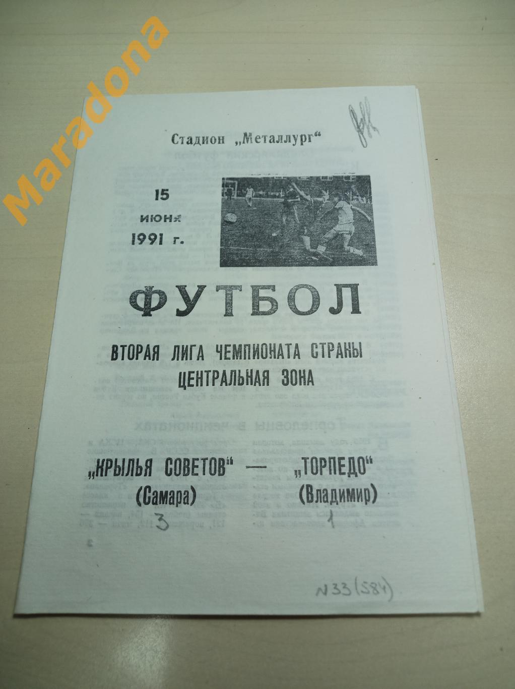 Крылья Советов Самара - Торпедо Владимир 1991